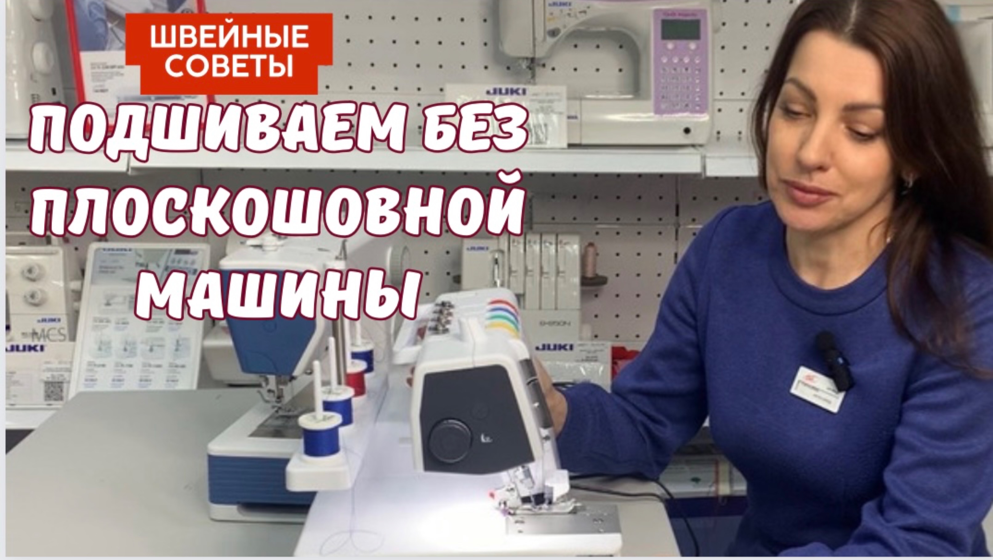 ПОДШИВАЕМ НИЗ без РАСПОШИВАЛКИ.
Имитация плоского шва.