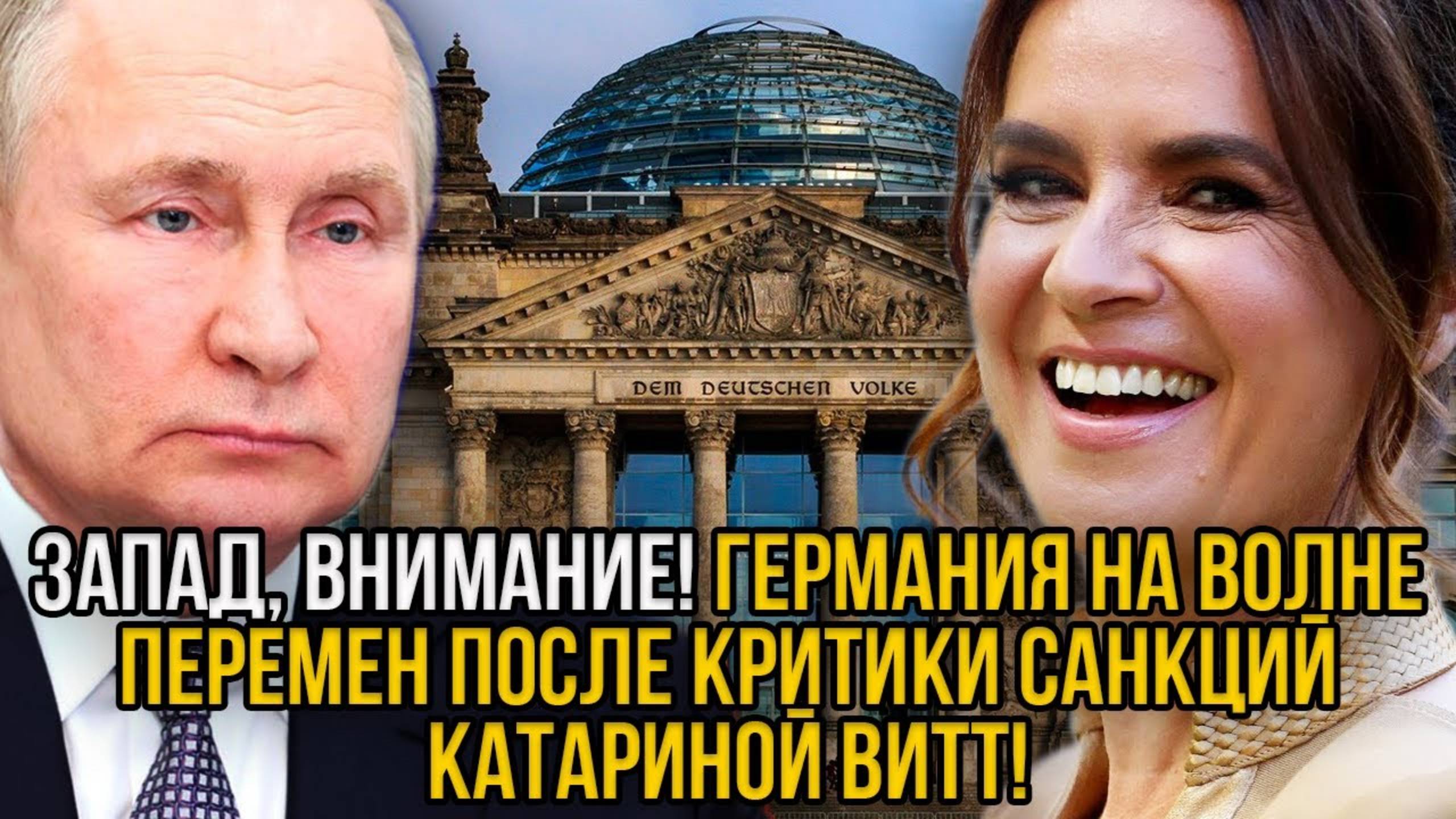 Вот это поворот! Немцы Во Главе с Катариной Витт Требуют Запад Расхлебывать Свою Кашу