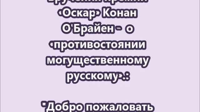 Ведущий церемонии вручения премии «Оскар» Конан О'Брайен -  о «противостоянии могущественному русско