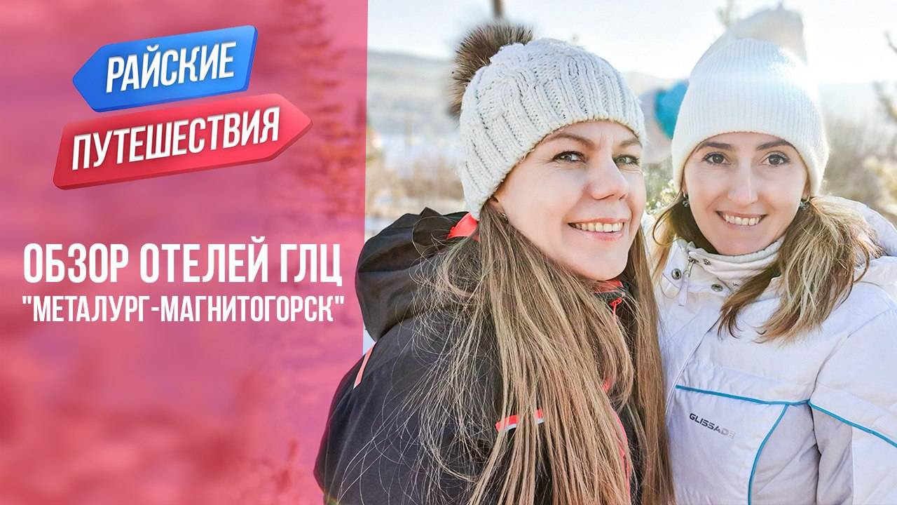 Обзор отелей горнолыжного курорта Металлург-Магнитогорск на озере Банное. Путешествия по России