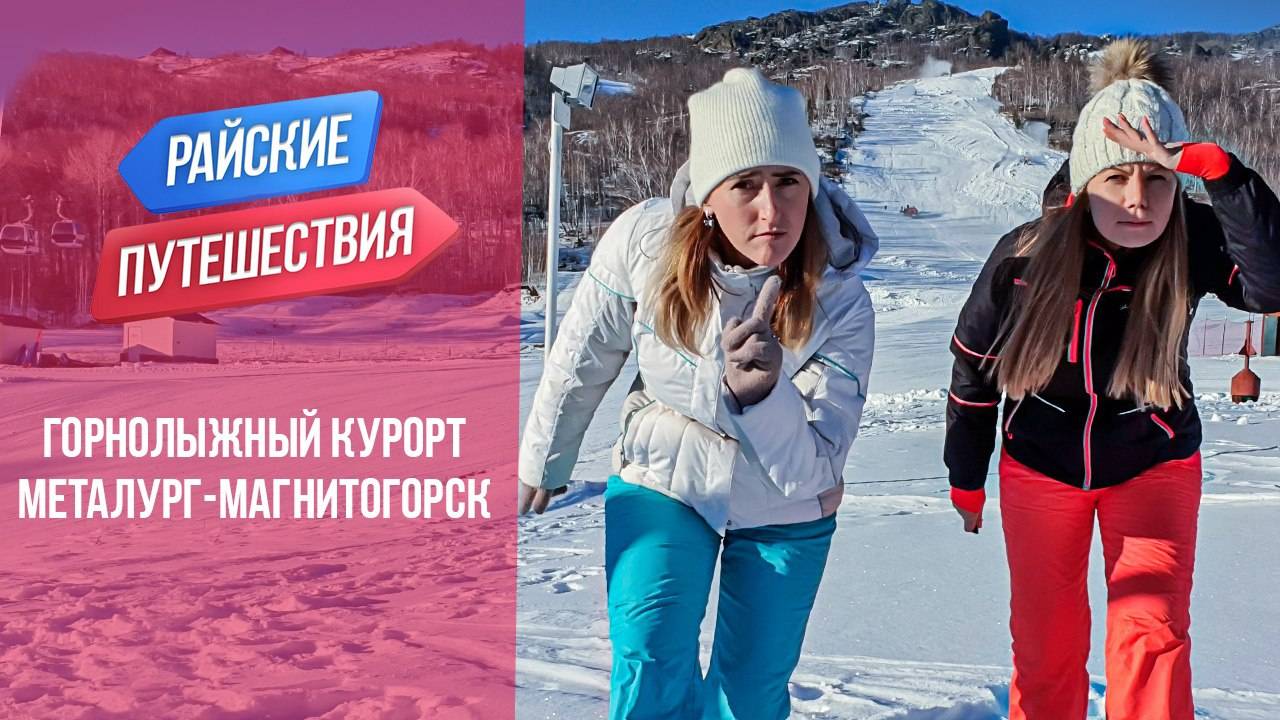 Горнолыжный курорт Металлург-Магнитогорск