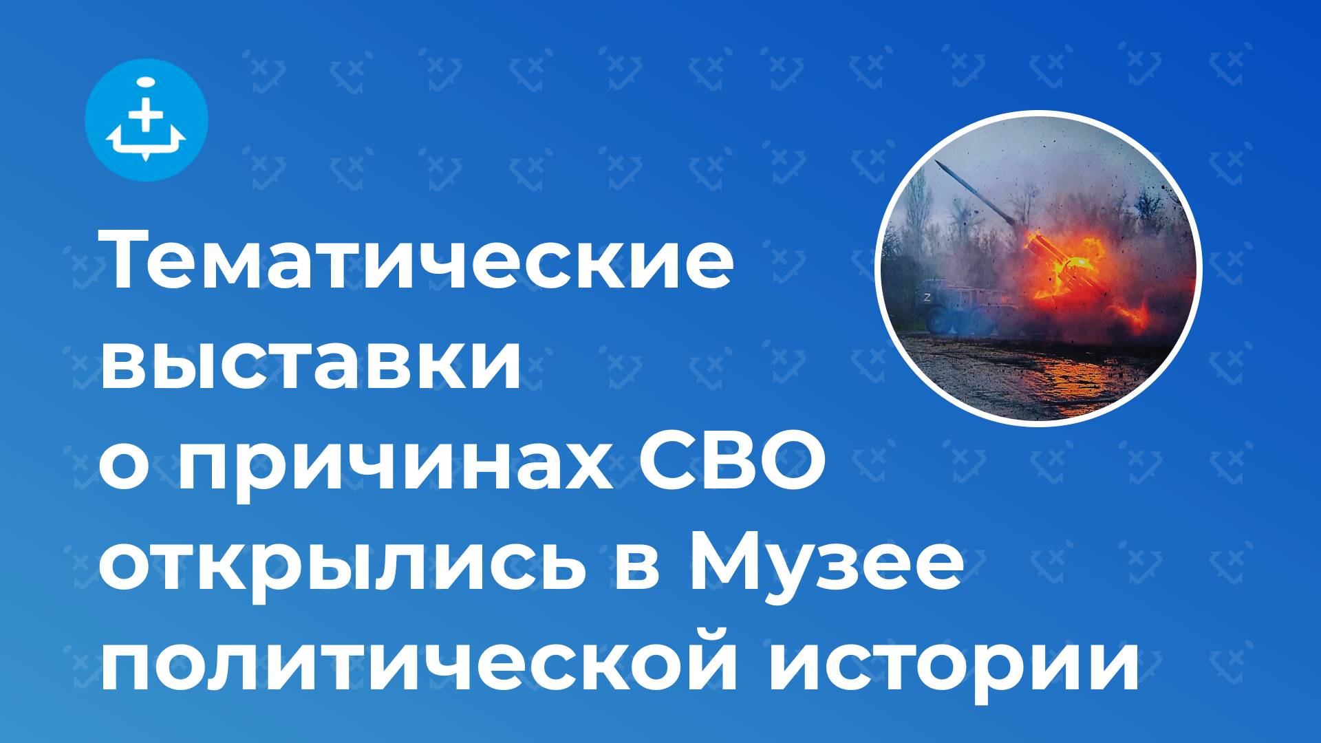 Тематические выставки о причинах СВО открылись в Музее политической истории