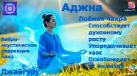 Аджна Чакра. Виброакустическая коррекция Чакр. Джайгуру. ВАУ Bluetooth "Партнёр-Ол". (852 Hz)