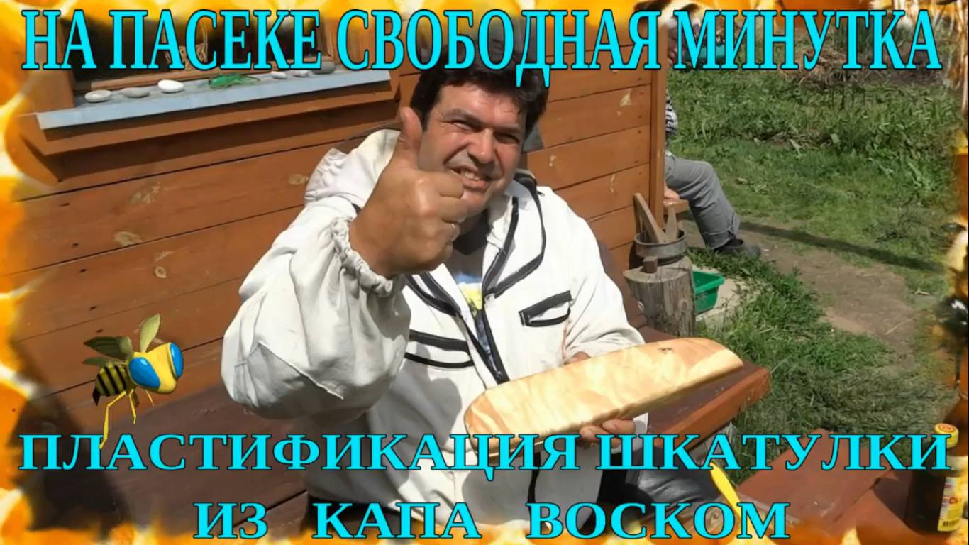 НА ПАСЕКЕ СВОБОДНАЯ МИНУТКА. ВОСК ДЛЯ ШКАТУЛКИ ИЗ КАПА. ПОЛИМЕРИЗАЦИЯ МАСТИКОЙ.