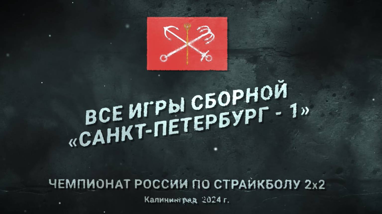 Чемпионат России по страйкболу 2х2_2024. Все игры сборной "Санкт-Петербург- 1"