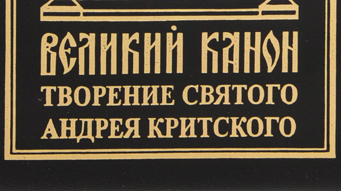 Канон Андрея Критского с текстом. Вторник. Читает священник Валерий Сосковец.