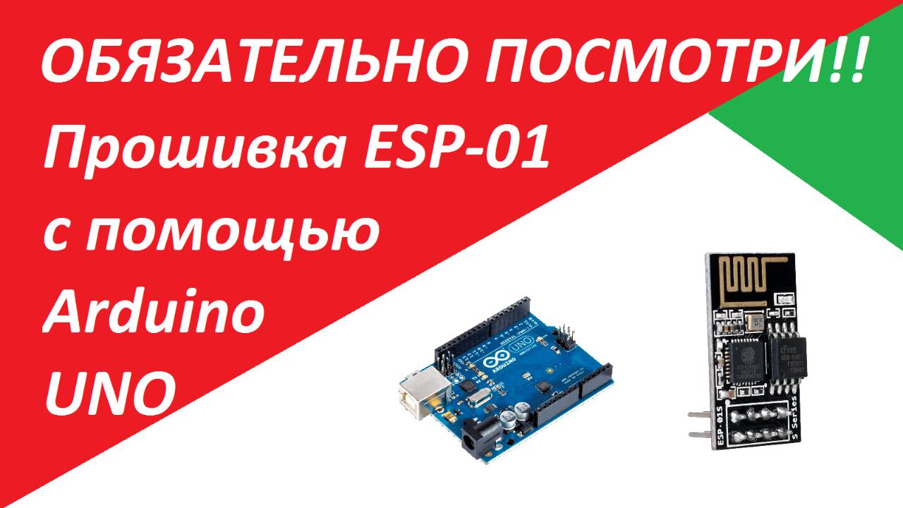 ОБЯЗАТЕЛЬНО ПОСМОТРИ!!! Подробный УРОК по ПРОШИВКЕ ESP-01 с помощью Arduino! Esp8266 прошивка платы.