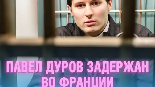 2024. ДУРОВ РАСПОЛЗАЕТСЯ ПО ЗЕМЛЕ 3: ГОЛГОФА МИЛЛИАРДЕРА. История ареста и женской мести. Прогноз