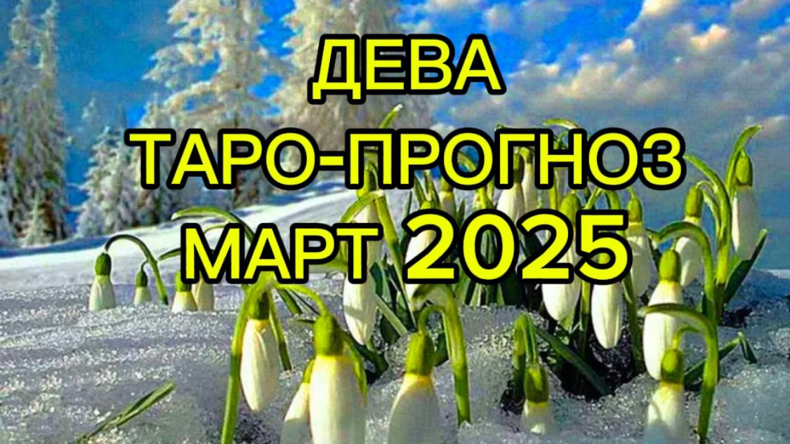 ДЕВА/ТАРО-ПРОГНОЗ/МАРТ2025