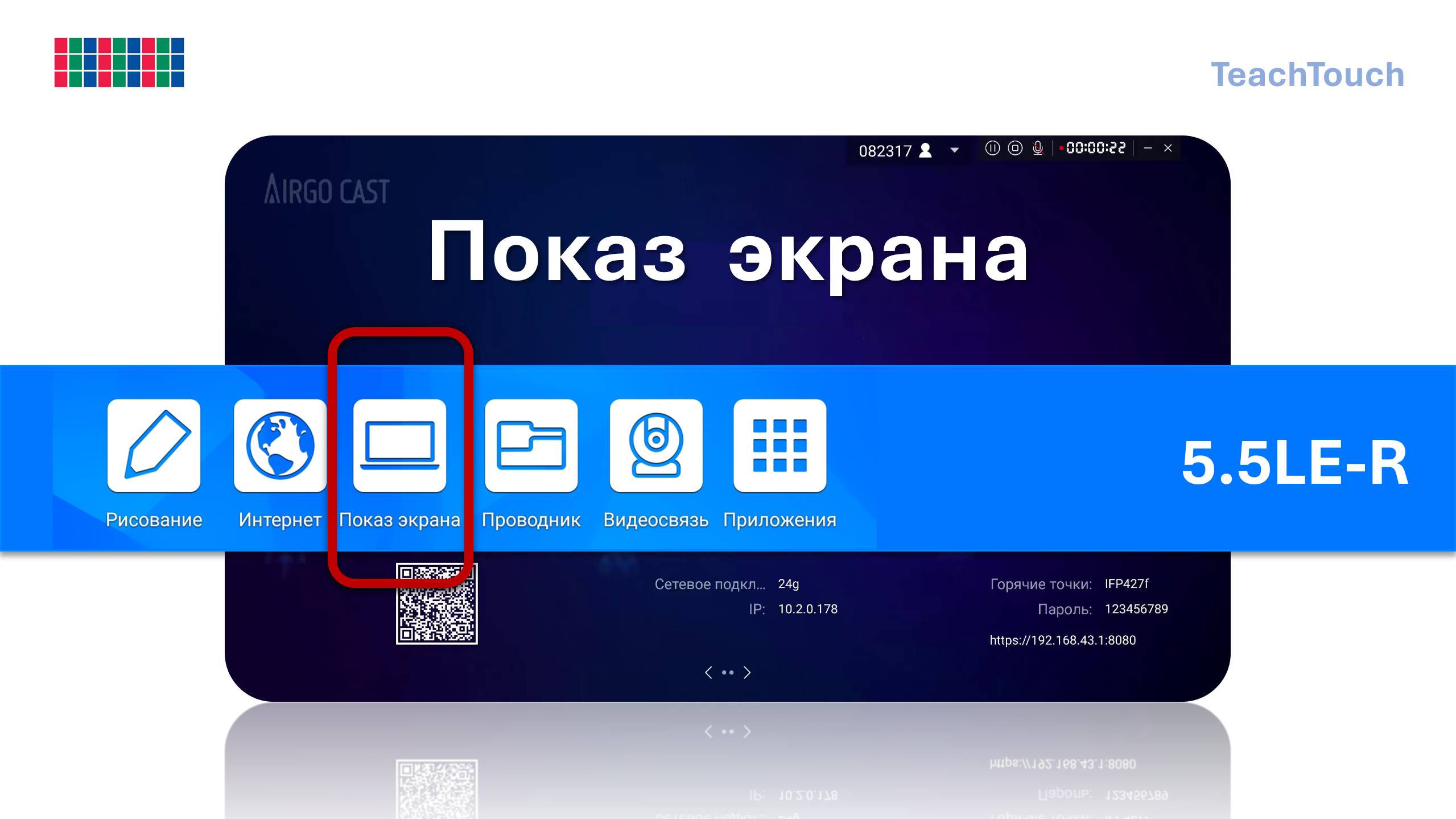 Показ экрана [Airgo Cast 2.10.1]. Панель TeachTouch 5.5LE-R