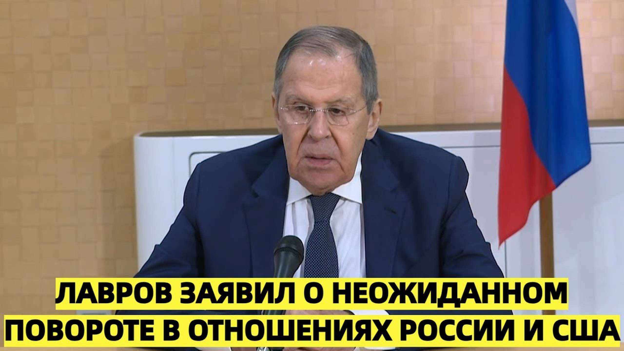 Лавров заявил о неожиданном повороте в отношениях России и США