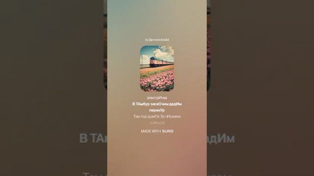 Токс- электричка