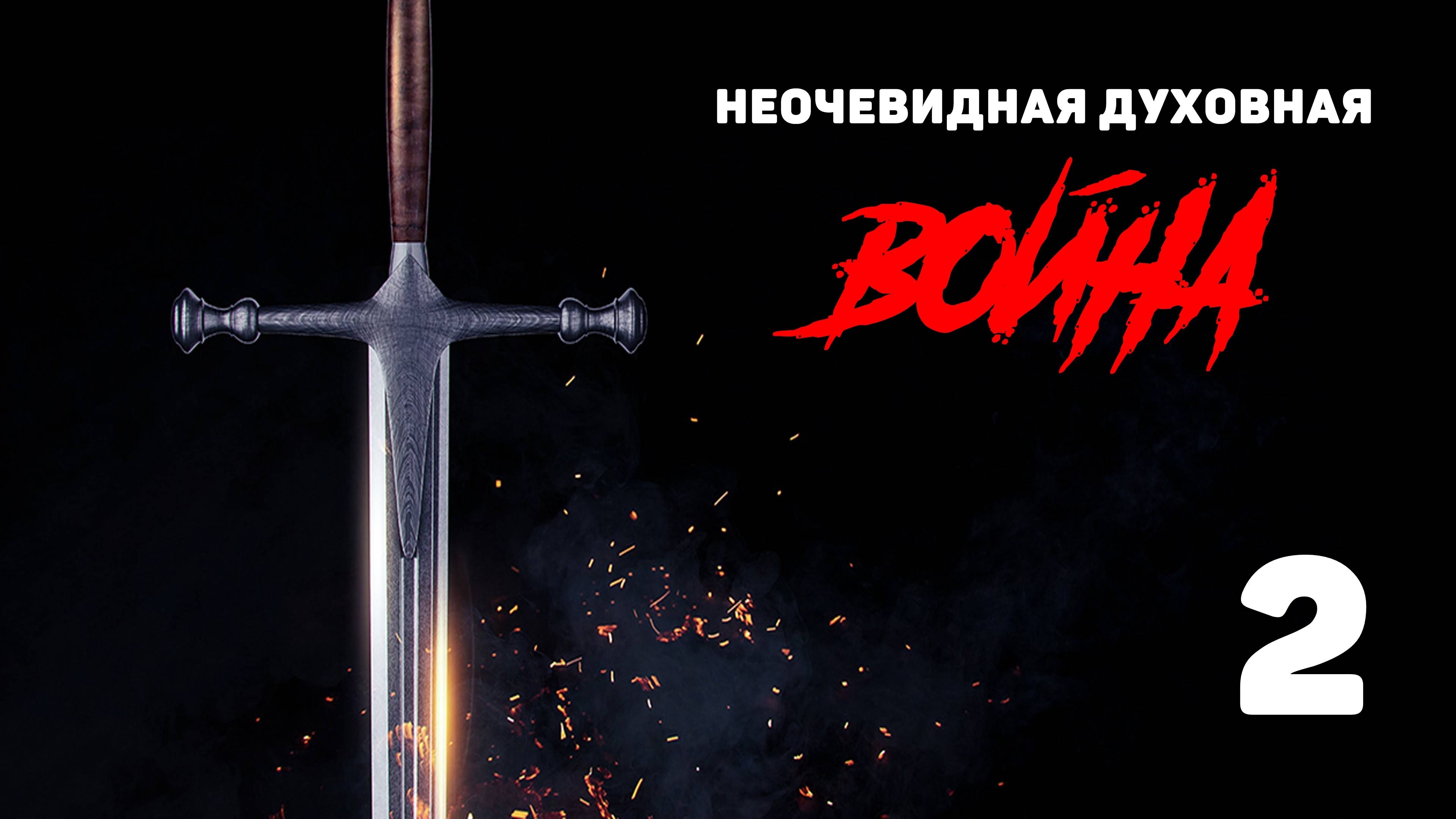 Неочевидная духовная война / урок 2