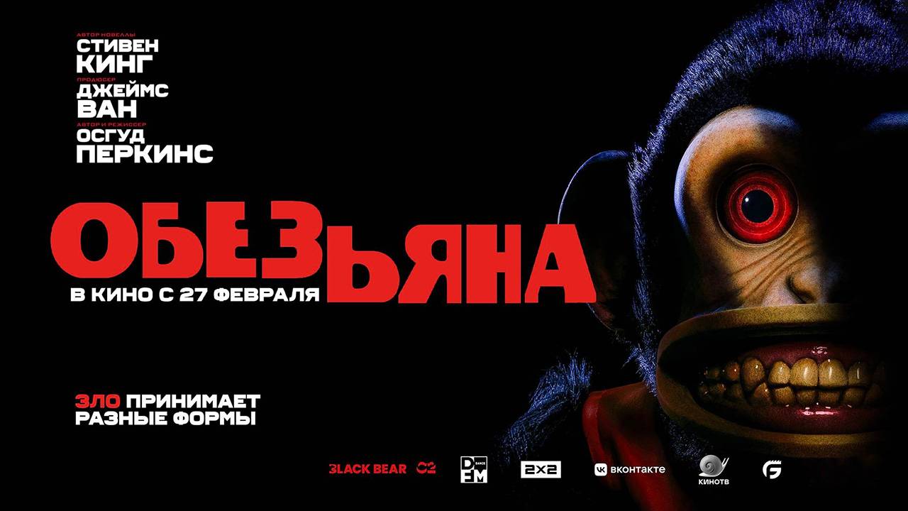 Обезьяна (2025) трейлер