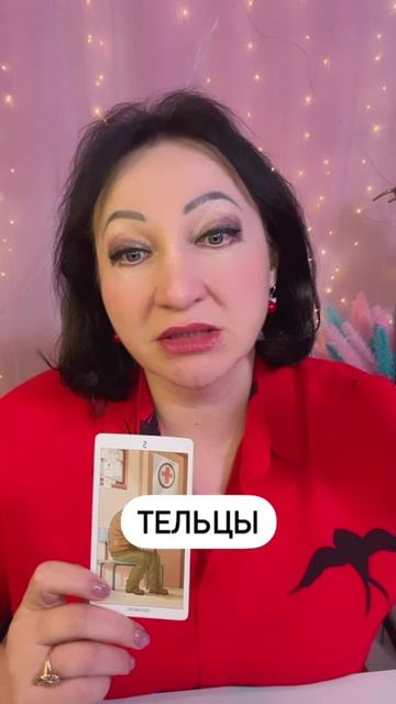 Тельцы совет на неделю