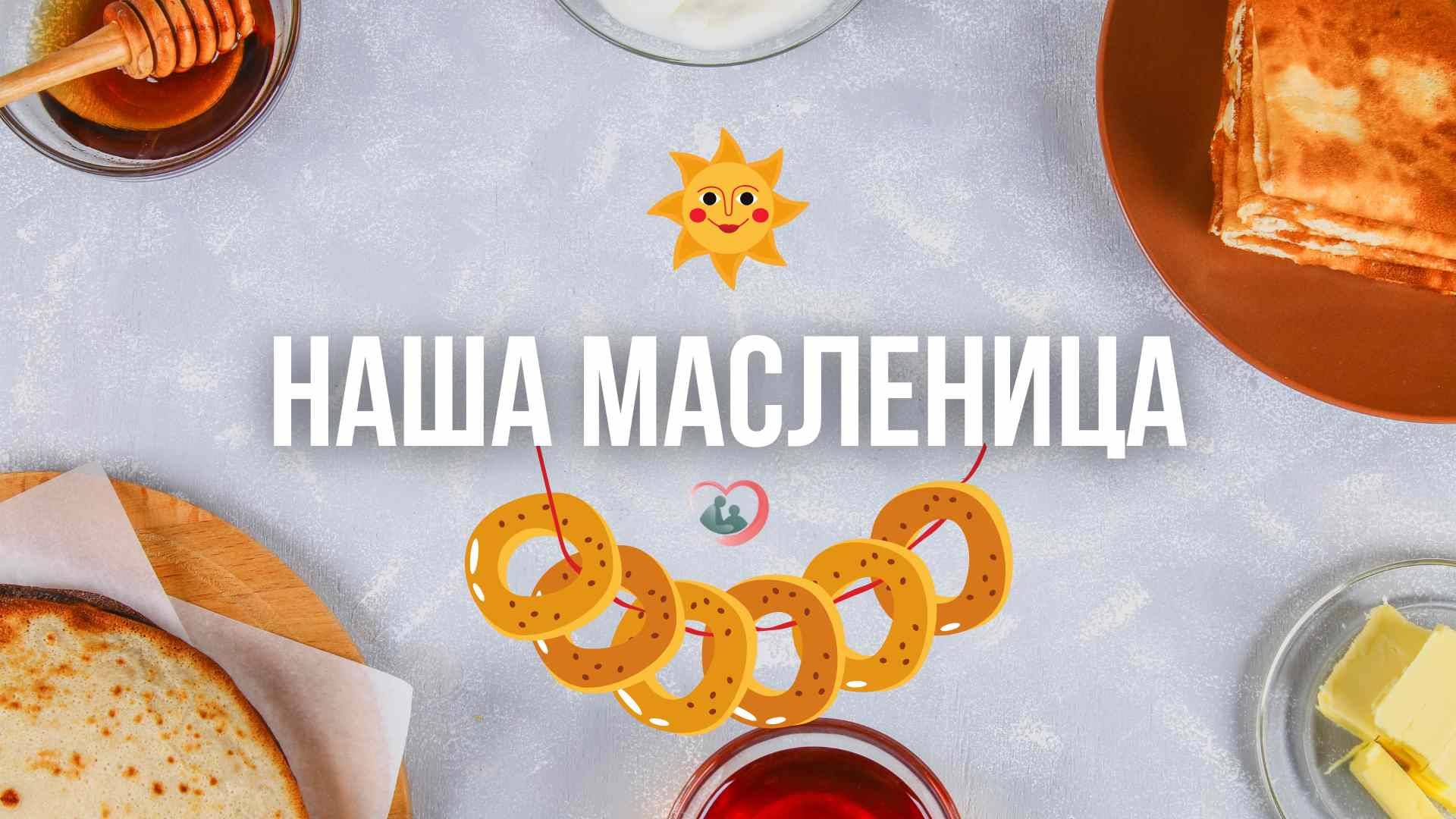 Масленица 2025