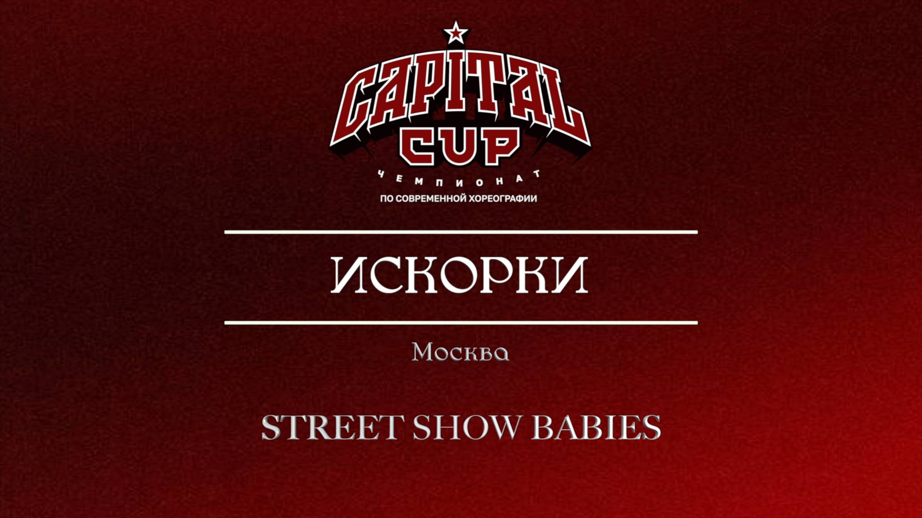 89 Искорки| Москва| Capital Cup 2025 |#capitalcup2025