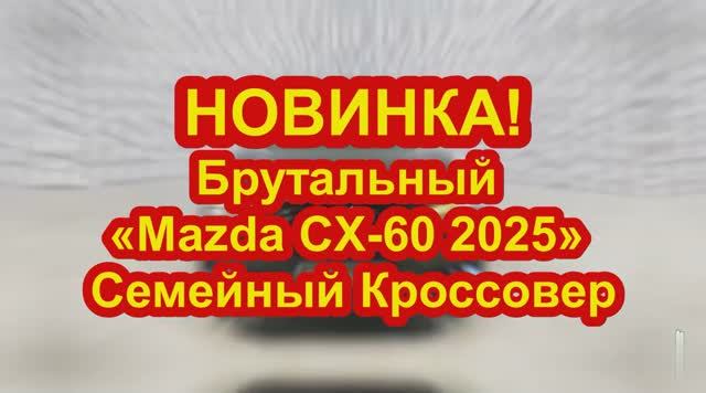 Новинка! Брутальный «Mazda CX-60 2025»_ Семейный Кроссовер