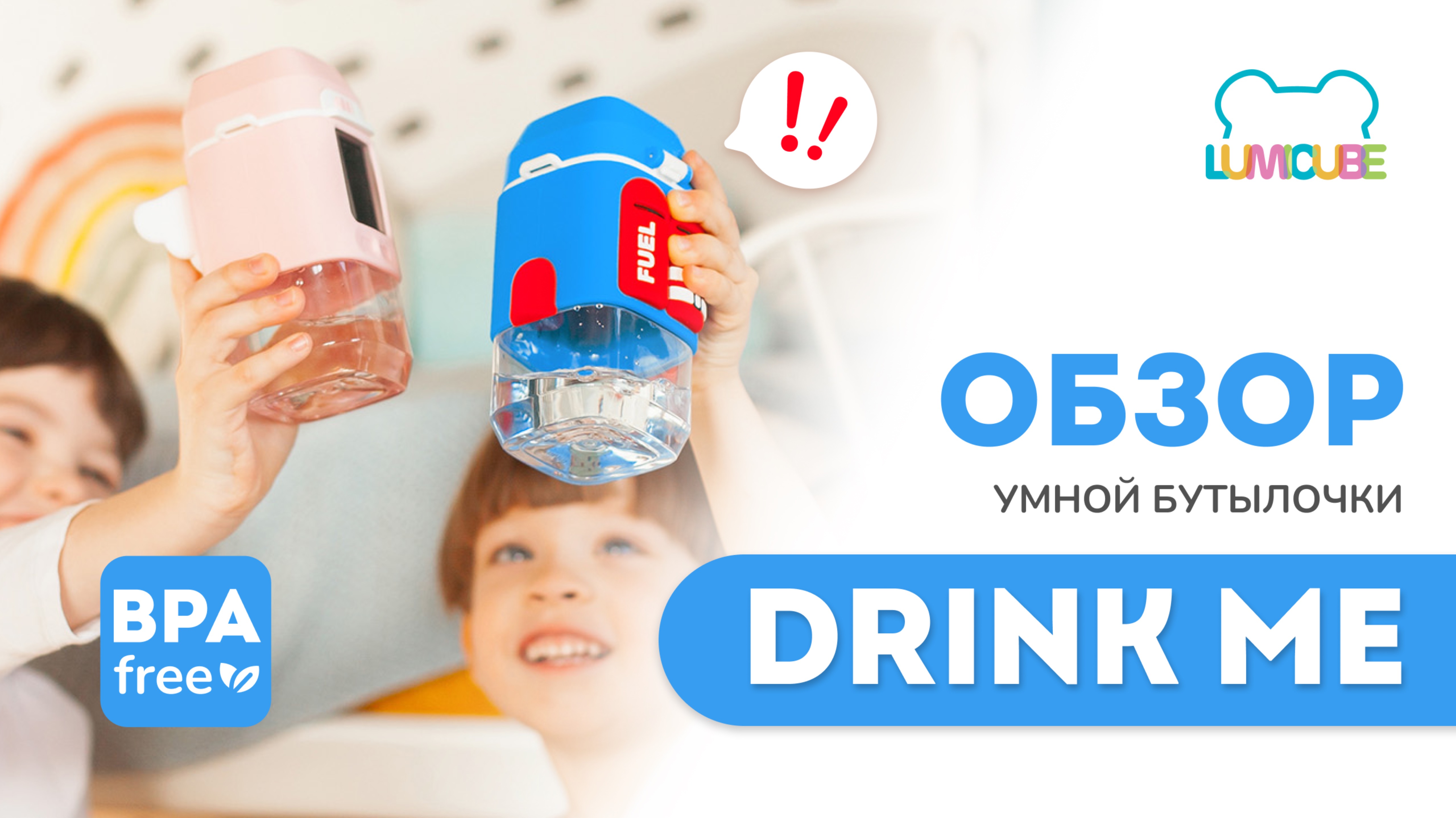 ОБЗОР Умная бутылочка с тамагочи DRINKME ｜ TM LUMICUBE