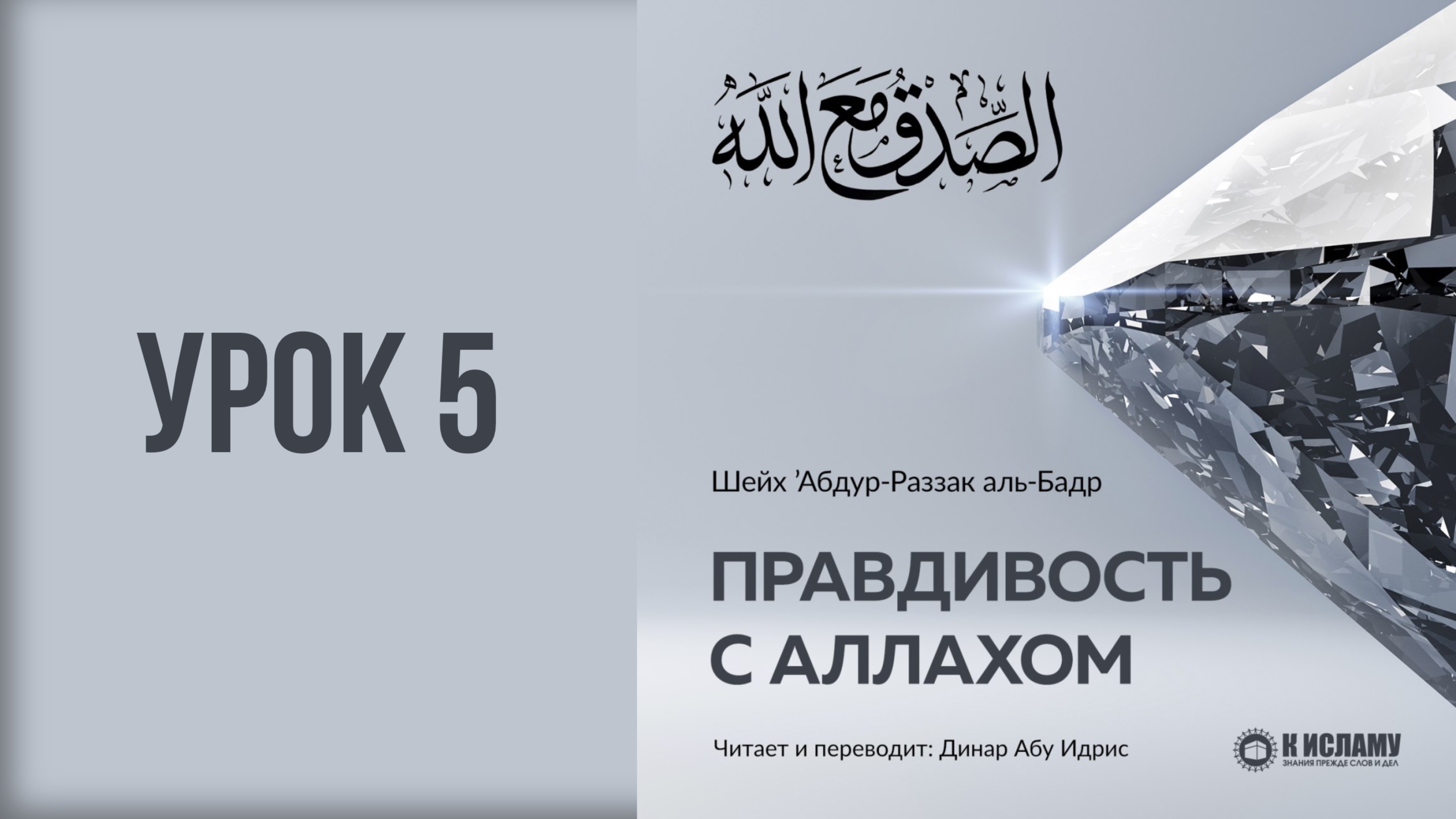 5. Дела делятся на две части: правдивые и лживые || Динар абу Идрис #ислам #коран #сунна #вера #рай