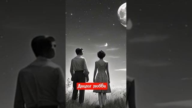 Диалог любви