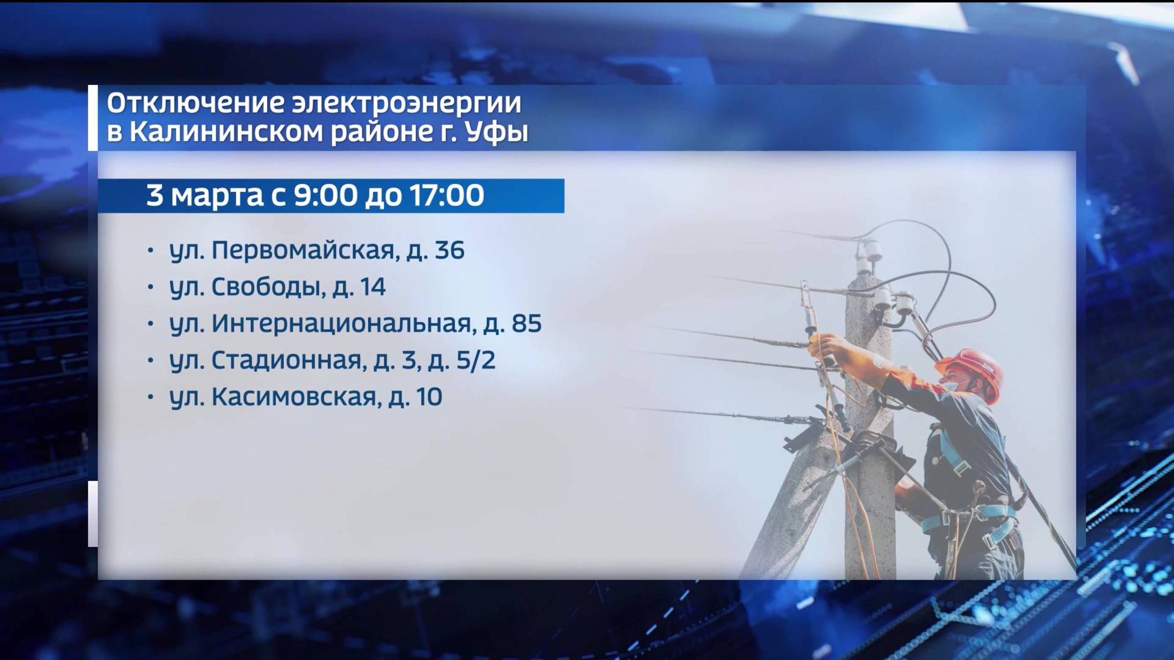 Несколько домов в Калининском районе Уфы остались без света