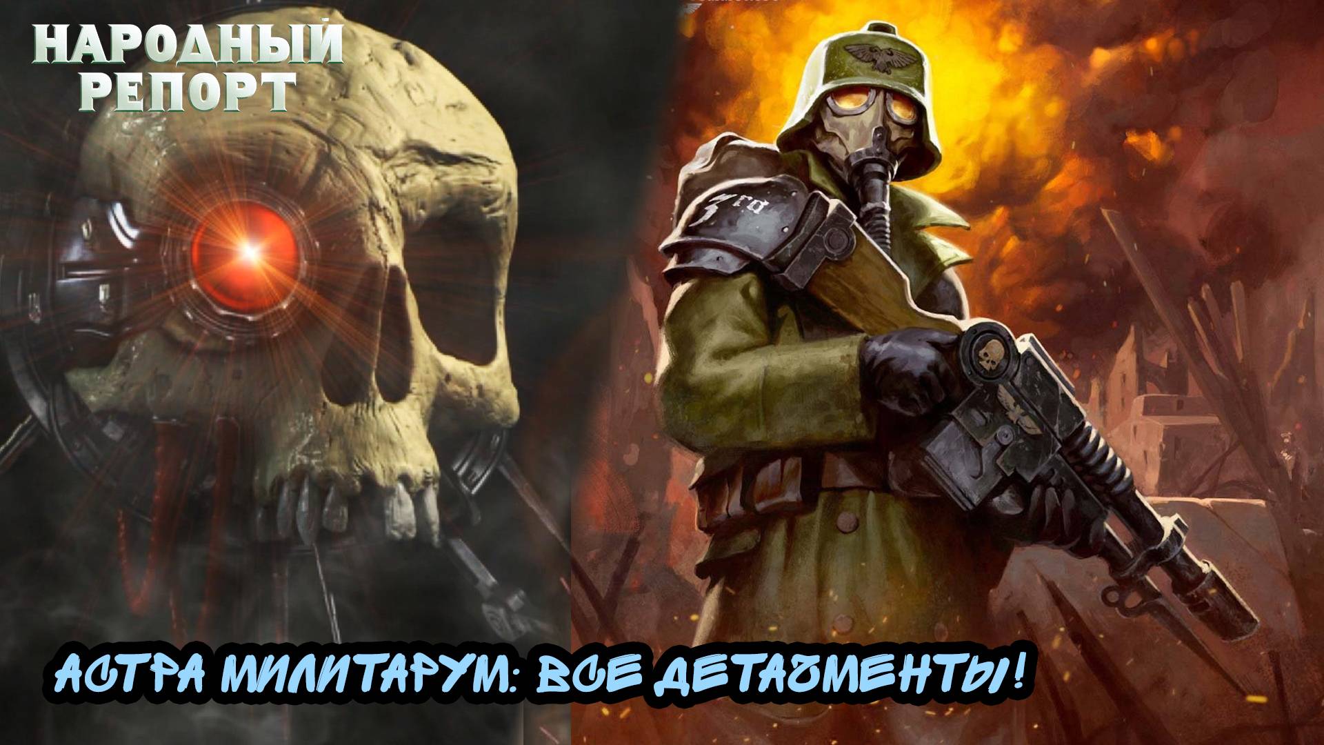 Астра Милитарум: Все Детачменты!