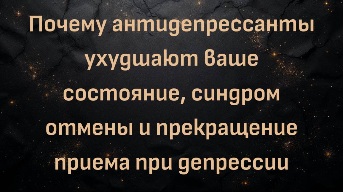 Почему антидепрессанты ухудшают ваше состояние, синдром отмены и прекращение приема при депрессии