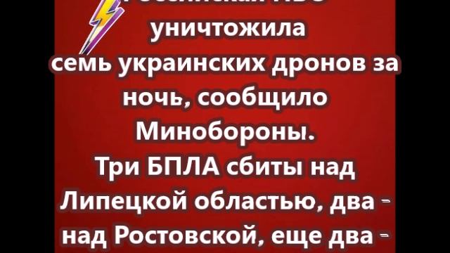 Российская ПВО уничтожила семь украинских дронов за ночь
