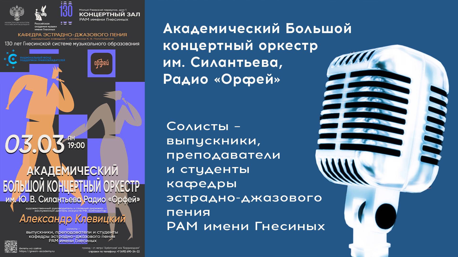 Академический Большой концертный оркестр им. Силантьева, кафедра эстрадно-джазового пения Гнесиных