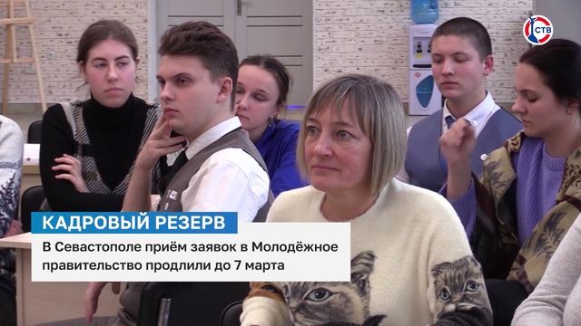 В Севастополе продлили приём заявок в Молодёжное правительство до 7 марта