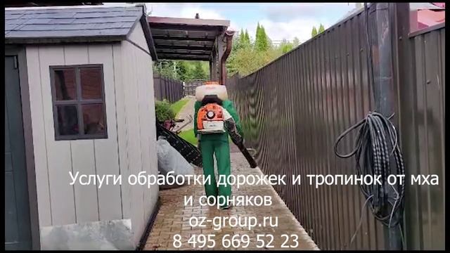 Услуги обработки дорожек и тропинок от мха и сорняков на даче. Выезд на работы по Москве и области.