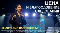 Анастасия Харитонова. "Цена и благословение следования." 23/02/25