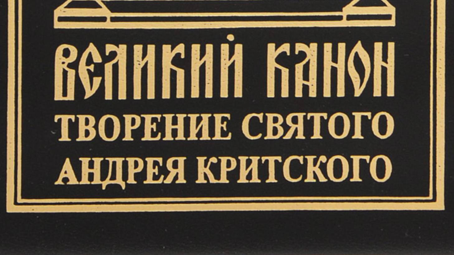 Канон Андрея Критского с текстом. Понедельник. Читает священник Валерий Сосковец.