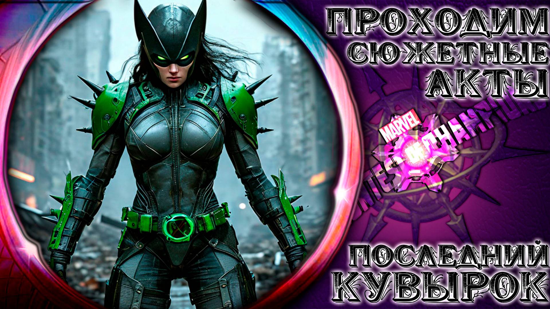 Продолжаем качать акк подписчика ➣ Последний кувырок к Орочи ● Марвел Битва Чемпионов