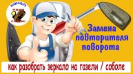 Как разобрать зеркало на газели, соболе. Замена повторителя поворота.