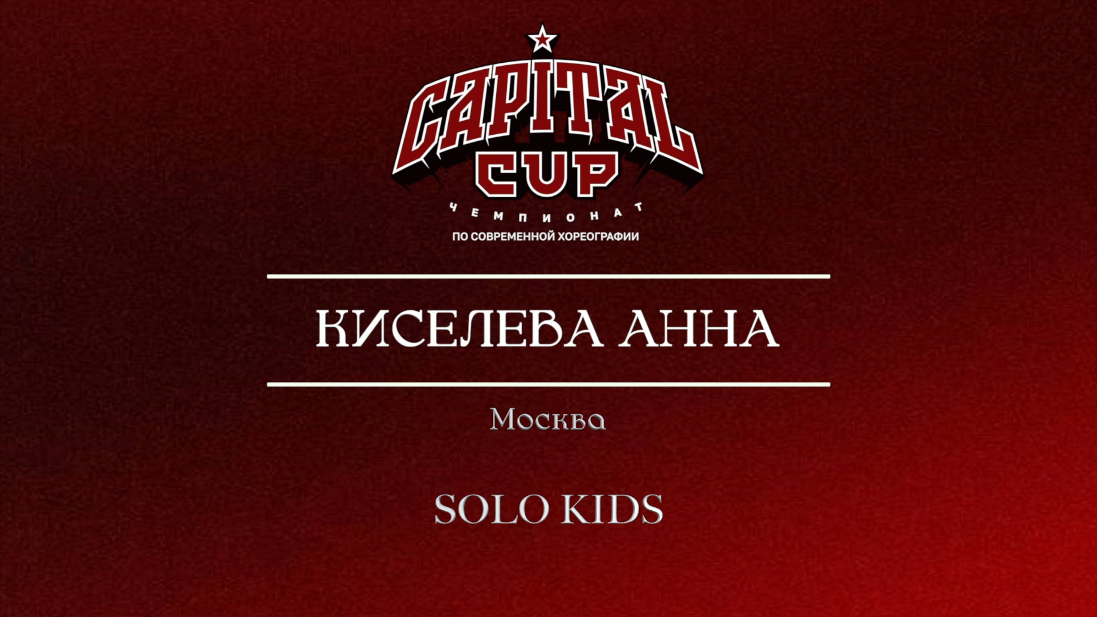 65 Киселева Анна| Москва| Capital Cup 2025 |#capitalcup2025