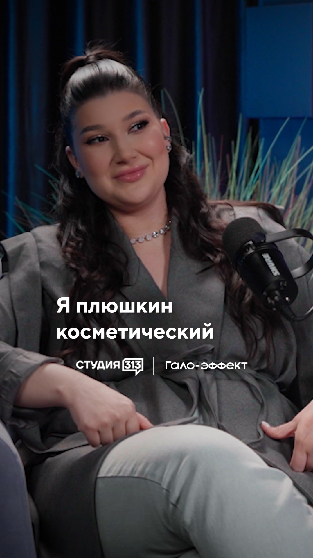 Я плюшкин косметический