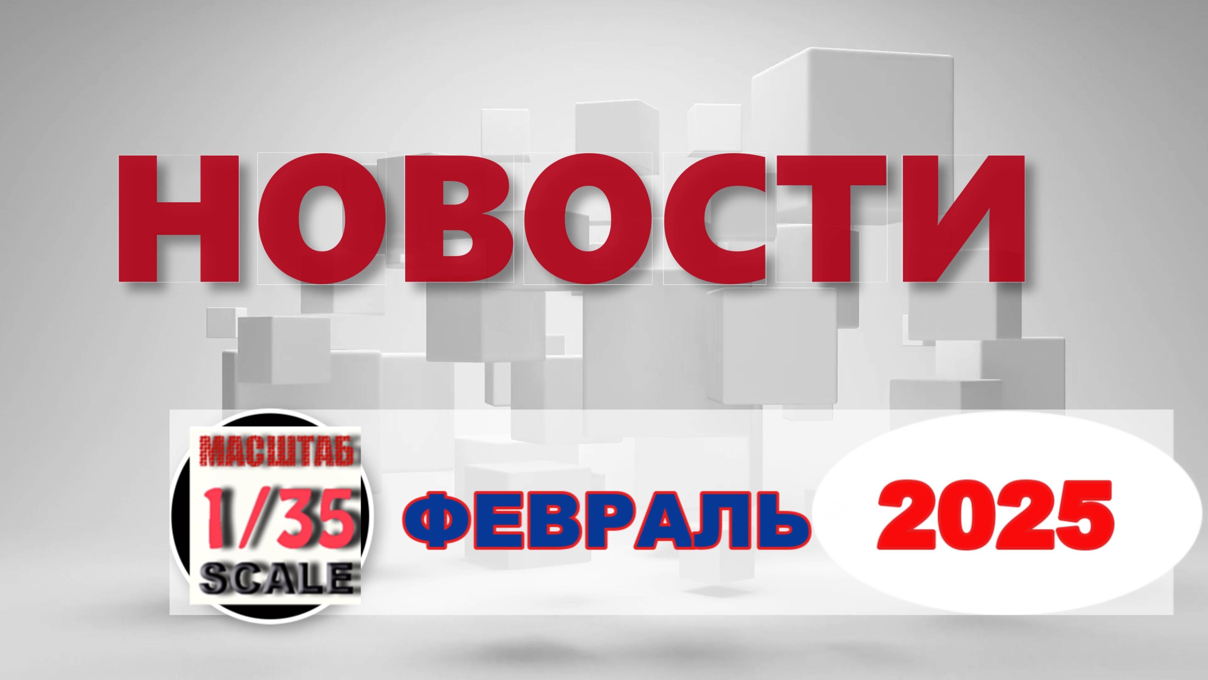 Новинки в 35-ом масштабе ФЕВРАЛЬ 2025