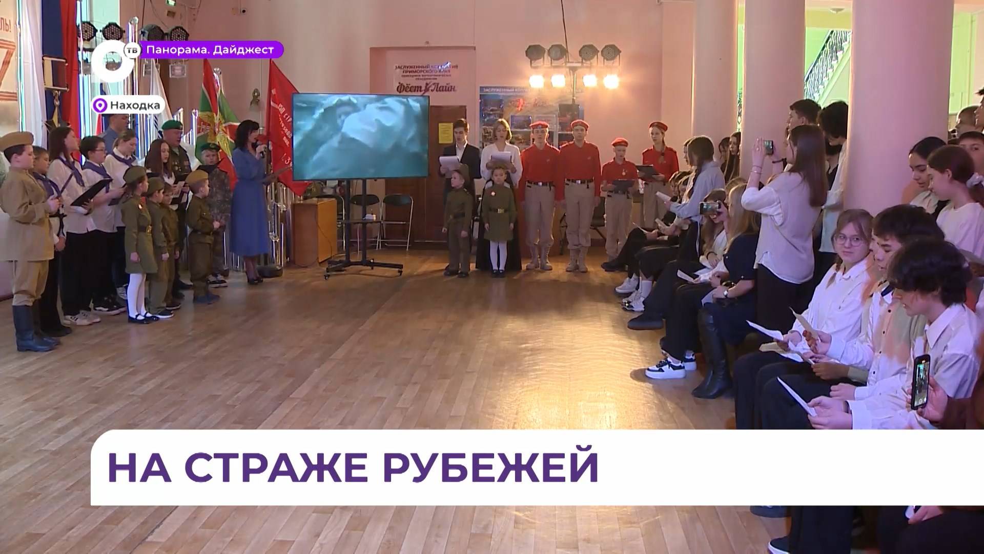Более 80 учеников из разных школ Находки собрались на «Урок мужества» от русских солдат