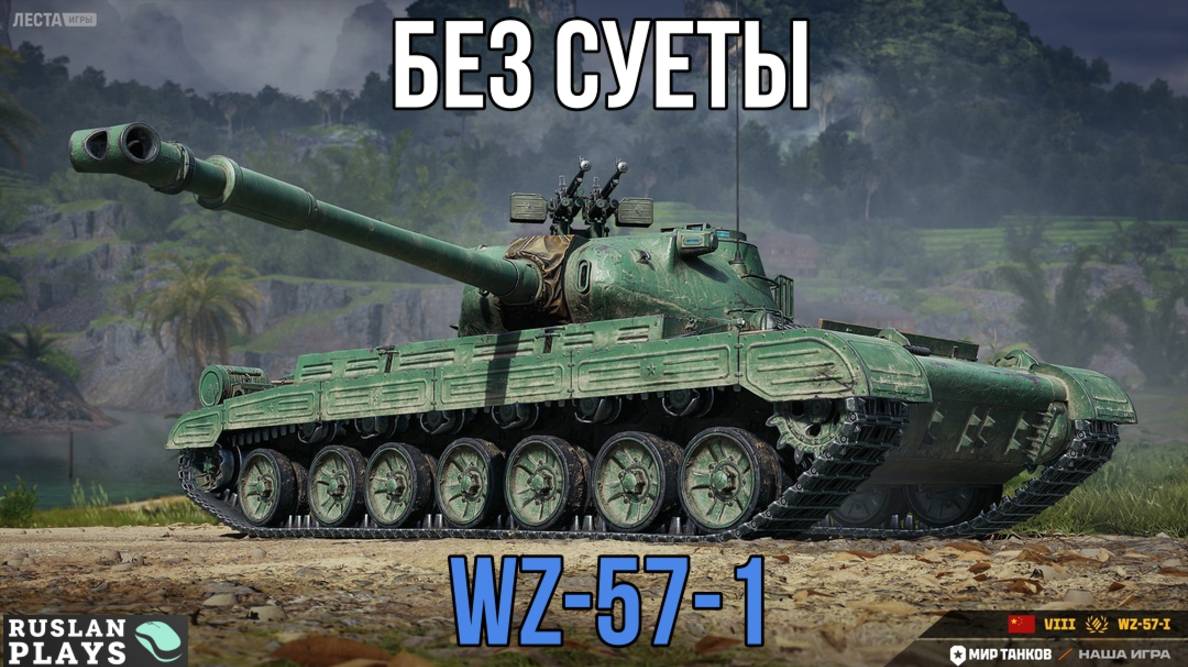 НЕ ЛЮБИТ СПЕШИТЬ 🔥 WZ-57-1