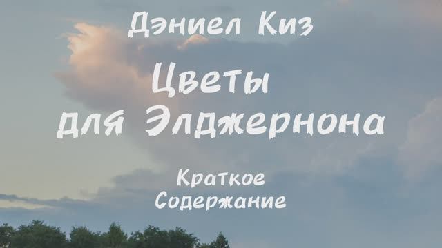 «Цветы для Элджернона» за 10 минут | Краткое содержание