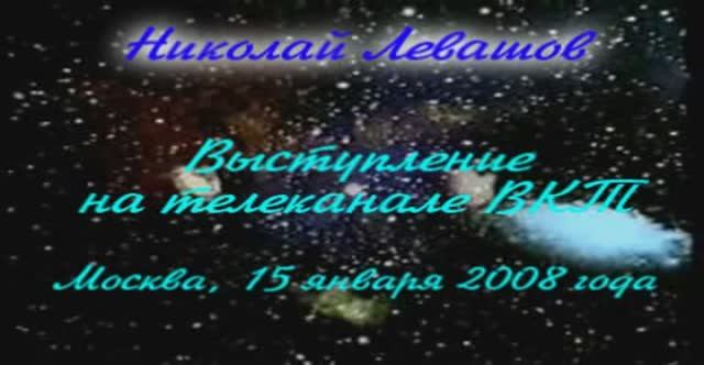 Выступление на телеканале ВКТ 2008.01.15-Levashov-17