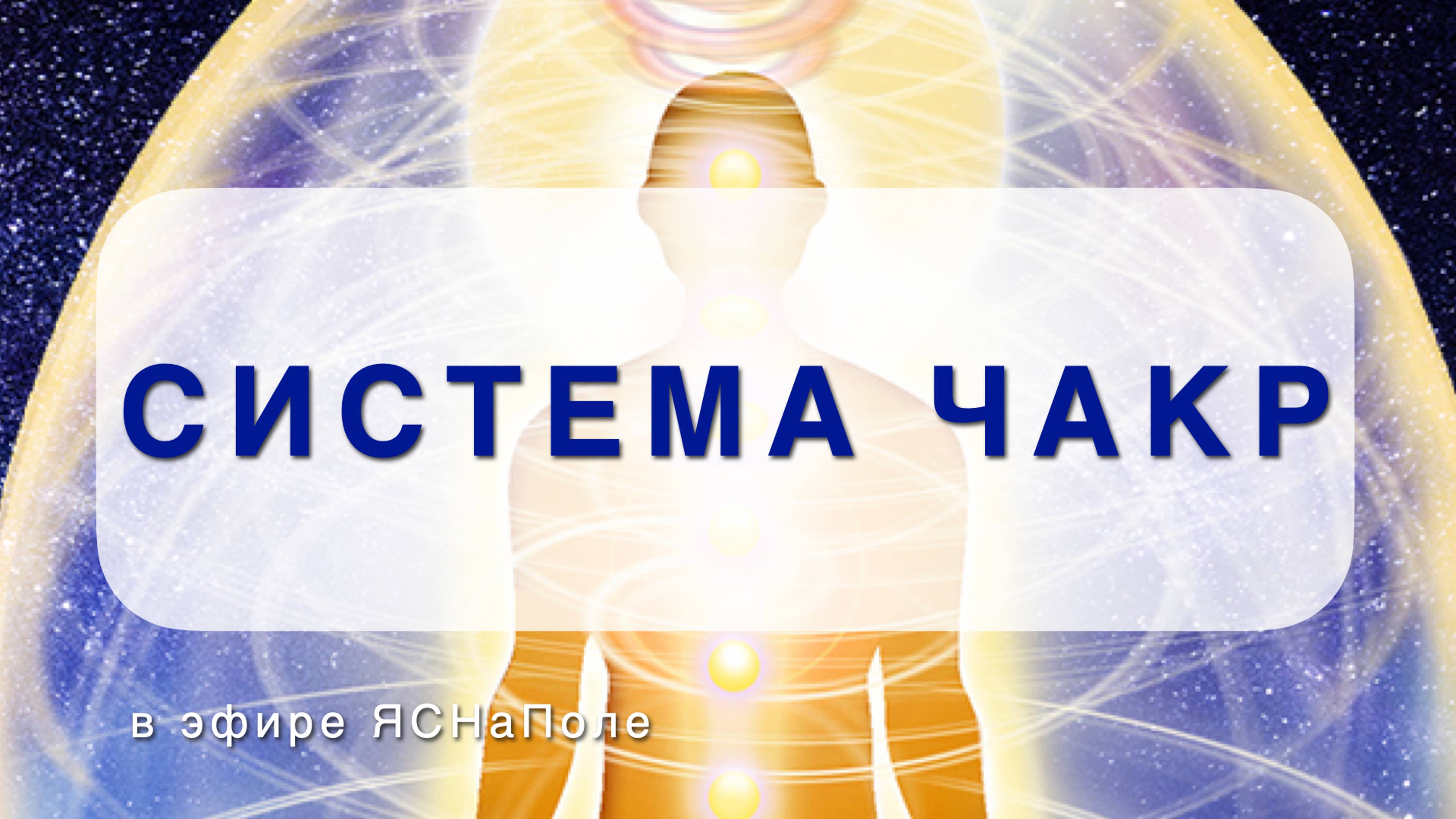 Система чакр