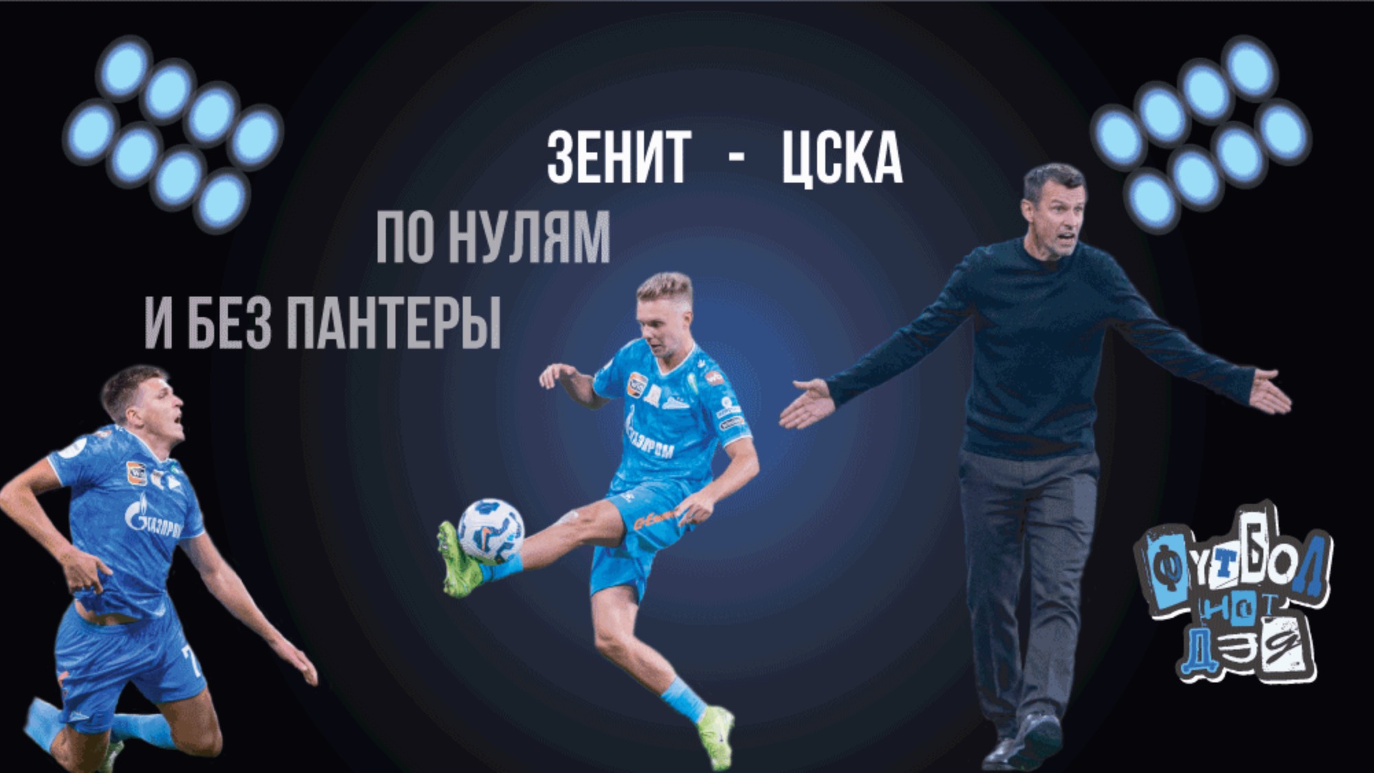 Зенит - ЦСКА 0-0, но снова первые