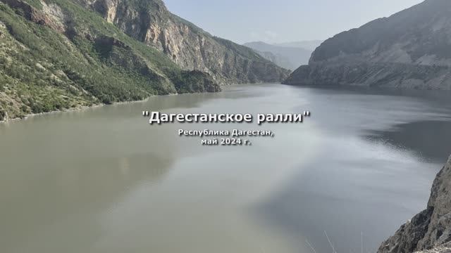 Дагестанское ралли, май 2024 год