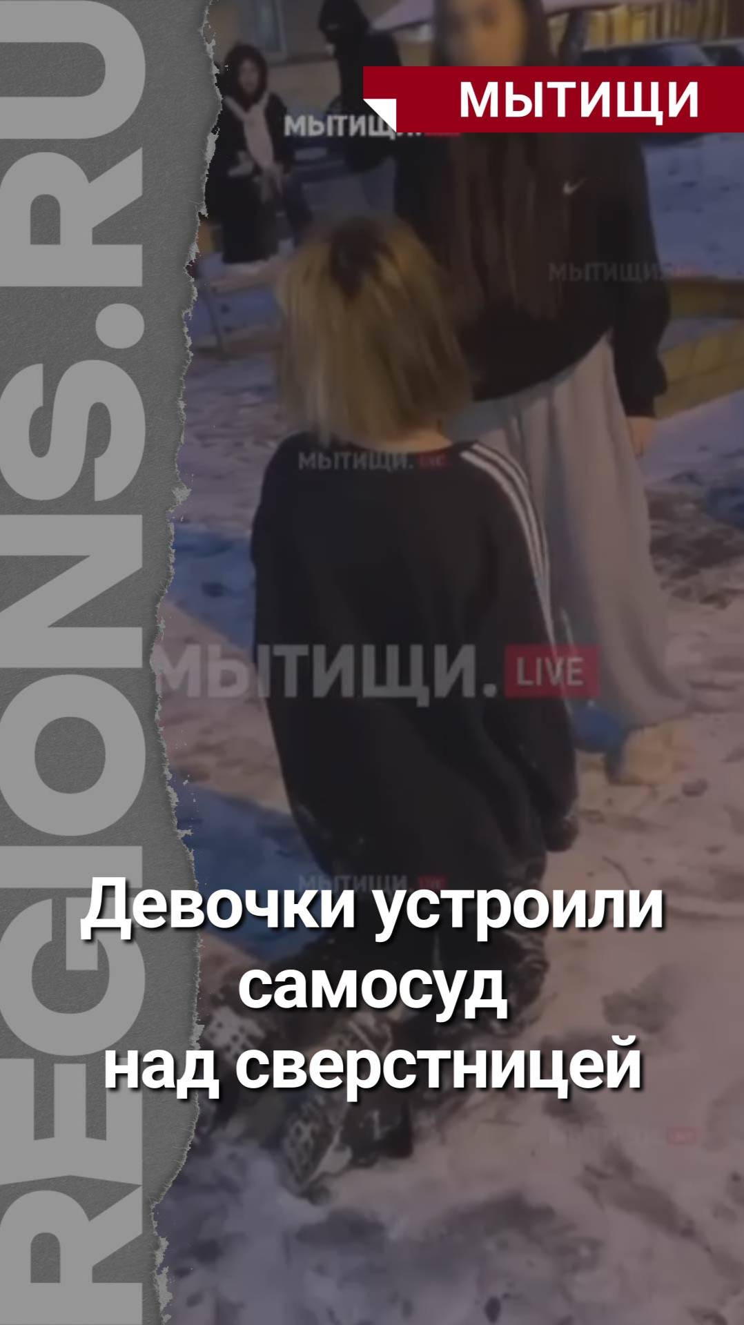 Девочки устроили самосуд над сверстницей на детской площадке