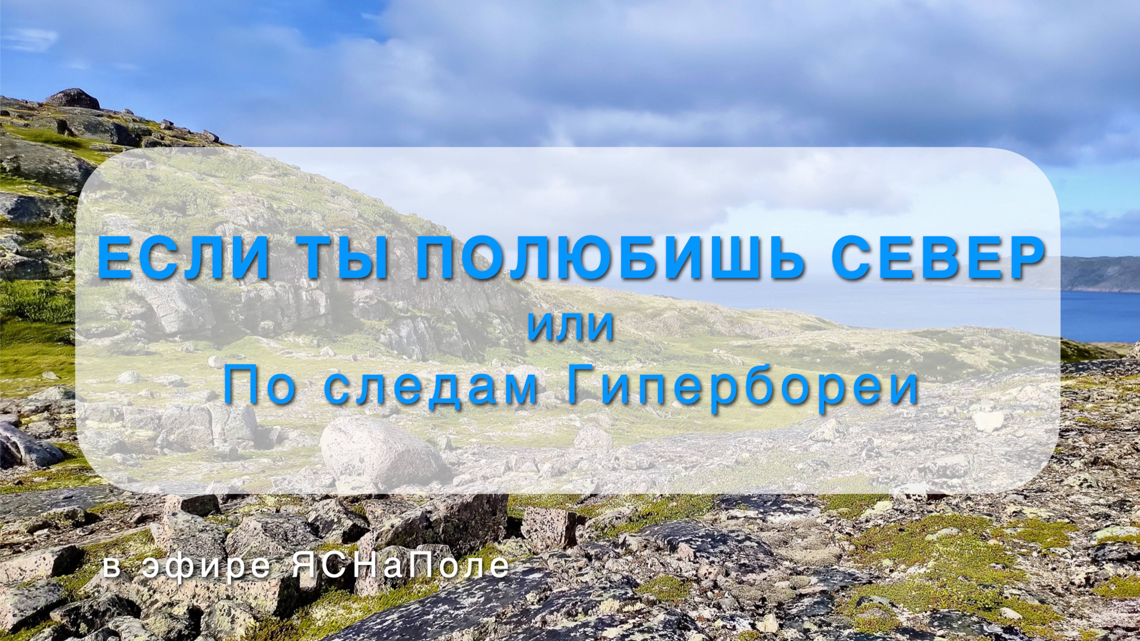 Если ты полюбишь Север или По следам Гипербореи_28.08.2024