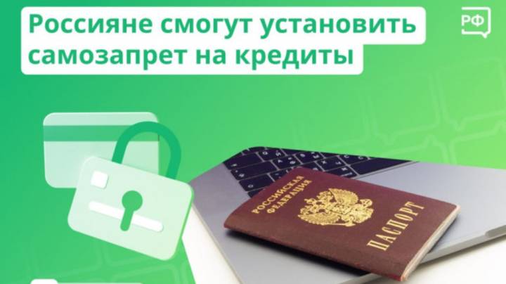 Самозапрет кредитов на Госуслугах