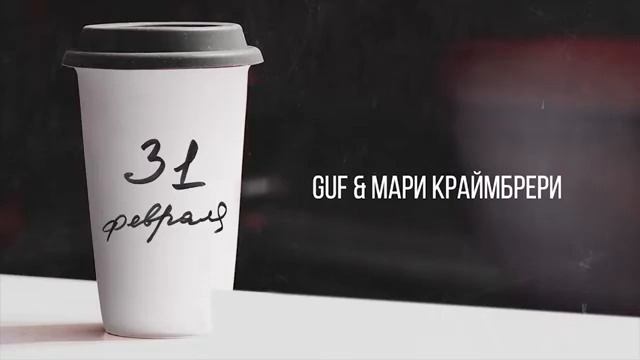 GUF & Мари Краймбрери - 31 февраля (2019 Премьера!)